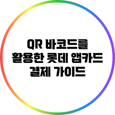 QR 바코드를 활용한 롯데 앱카드 결제 가이드