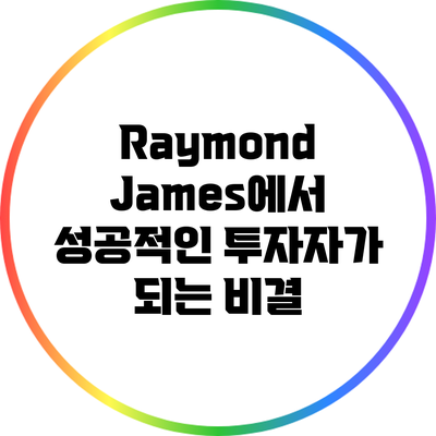 Raymond James에서 성공적인 투자자가 되는 비결