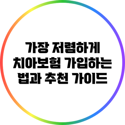 가장 저렴하게 치아보험 가입하는 법과 추천 가이드