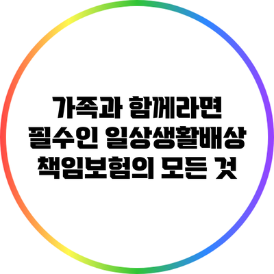 가족과 함께라면 필수인 일상생활배상책임보험의 모든 것