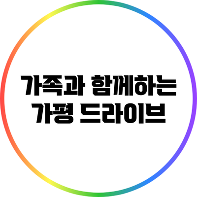 가족과 함께하는 가평 드라이브