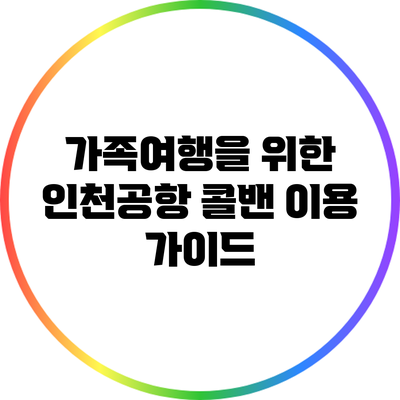 가족여행을 위한 인천공항 콜밴 이용 가이드
