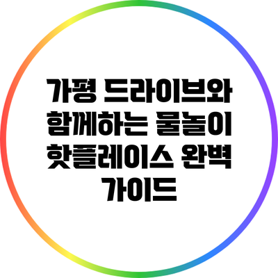 가평 드라이브와 함께하는 물놀이 핫플레이스 완벽 가이드