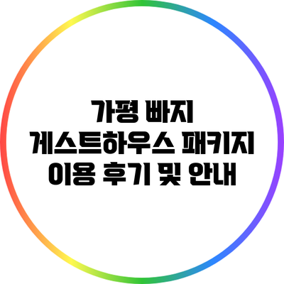 가평 빠지 게스트하우스 패키지 이용 후기 및 안내