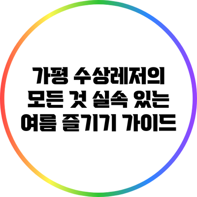 가평 수상레저의 모든 것: 실속 있는 여름 즐기기 가이드