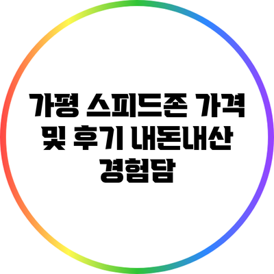 가평 스피드존 가격 및 후기: 내돈내산 경험담