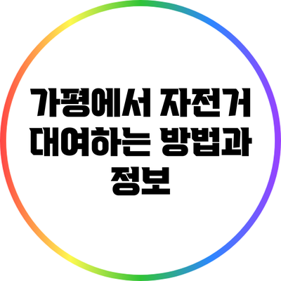 가평에서 자전거 대여하는 방법과 정보