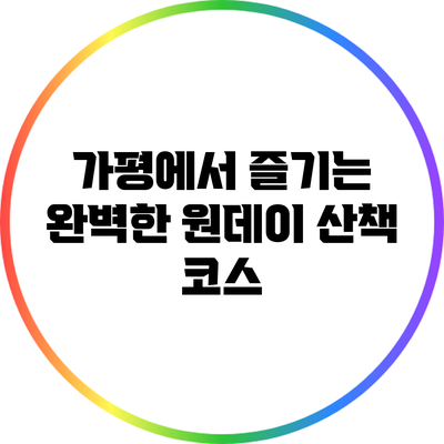 가평에서 즐기는 완벽한 원데이 산책 코스