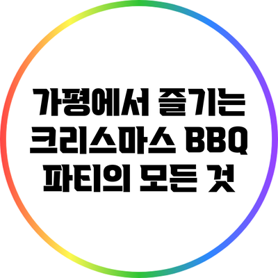 가평에서 즐기는 크리스마스 BBQ 파티의 모든 것