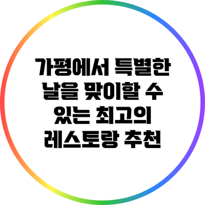 가평에서 특별한 날을 맞이할 수 있는 최고의 레스토랑 추천