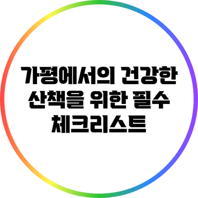 가평에서의 건강한 산책을 위한 필수 체크리스트