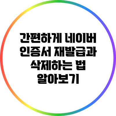 간편하게 네이버 인증서 재발급과 삭제하는 법 알아보기