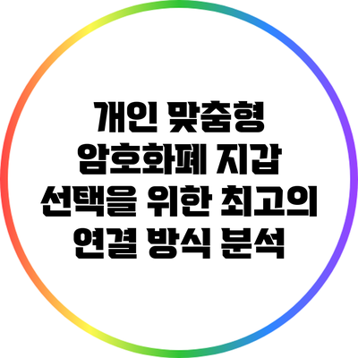 개인 맞춤형 암호화폐 지갑 선택을 위한 최고의 연결 방식 분석