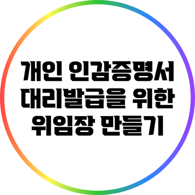 개인 인감증명서 대리발급을 위한 위임장 만들기