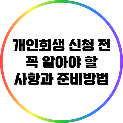 개인회생 신청 전 꼭 알아야 할 사항과 준비방법