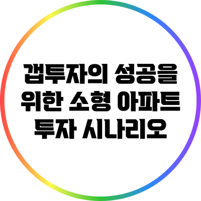 갭투자의 성공을 위한 소형 아파트 투자 시나리오