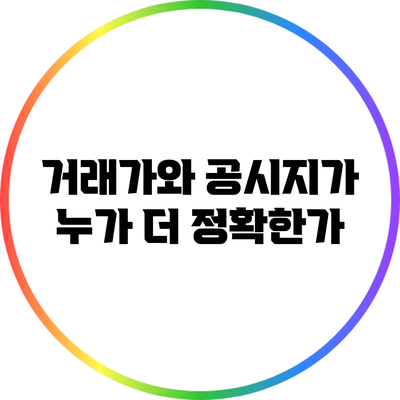 거래가와 공시지가: 누가 더 정확한가?