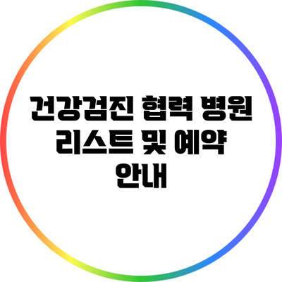 건강검진 협력 병원 리스트 및 예약 안내