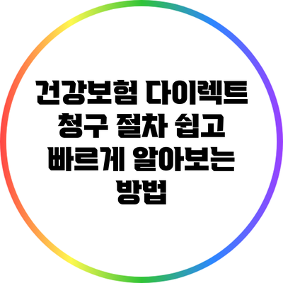 건강보험 다이렉트 청구 절차: 쉽고 빠르게 알아보는 방법