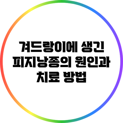 겨드랑이에 생긴 피지낭종의 원인과 치료 방법