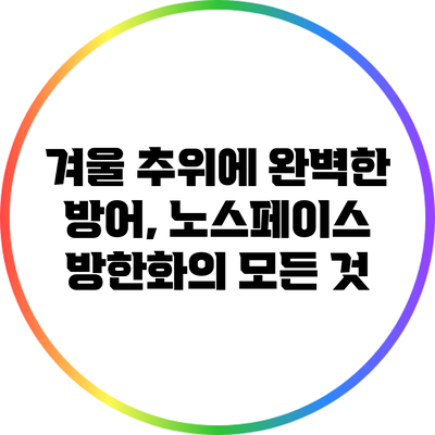 겨울 추위에 완벽한 방어, 노스페이스 방한화의 모든 것
