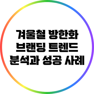 겨울철 방한화 브랜딩 트렌드 분석과 성공 사례
