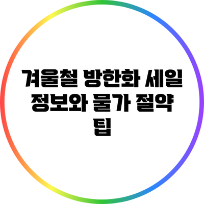 겨울철 방한화 세일 정보와 물가 절약 팁