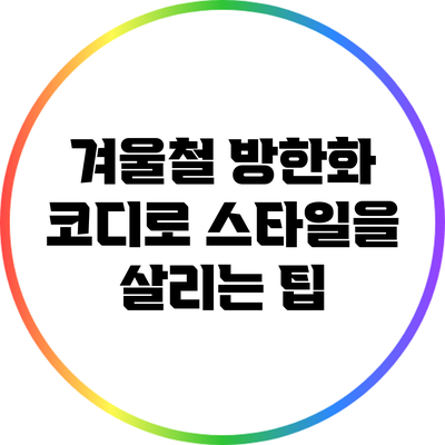 겨울철 방한화 코디로 스타일을 살리는 팁