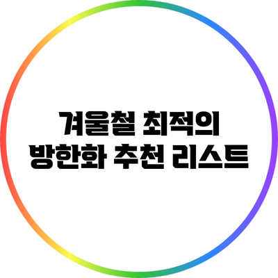 겨울철 최적의 방한화 추천 리스트