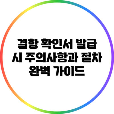 결항 확인서 발급 시 주의사항과 절차 완벽 가이드