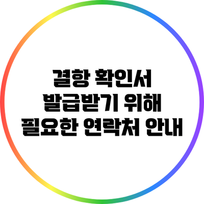 결항 확인서 발급받기 위해 필요한 연락처 안내