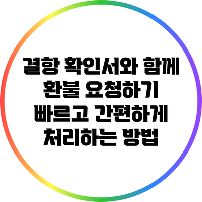 결항 확인서와 함께 환불 요청하기: 빠르고 간편하게 처리하는 방법