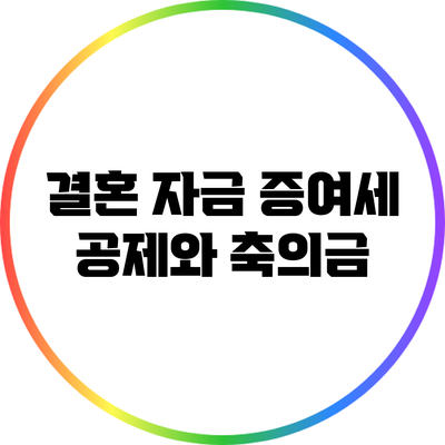 결혼 자금 증여세 공제와 축의금