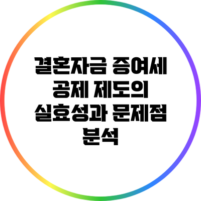 결혼자금 증여세 공제 제도의 실효성과 문제점 분석