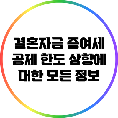 결혼자금 증여세 공제 한도 상향에 대한 모든 정보