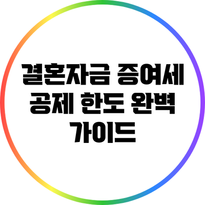 결혼자금 증여세 공제 한도: 완벽 가이드
