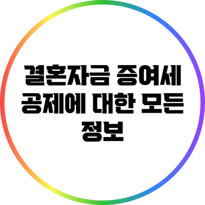 결혼자금 증여세 공제에 대한 모든 정보