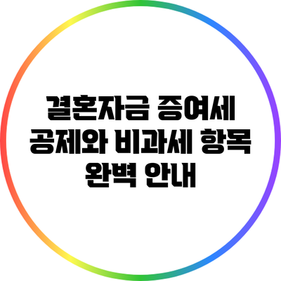 결혼자금 증여세 공제와 비과세 항목 완벽 안내