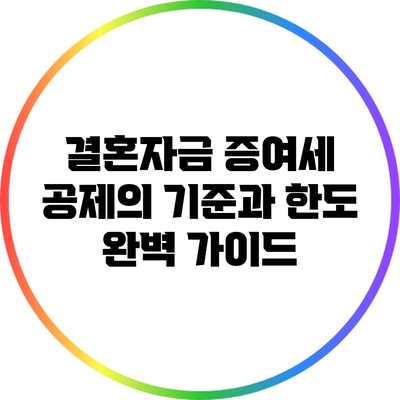 결혼자금 증여세 공제의 기준과 한도 완벽 가이드