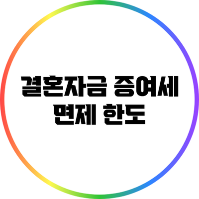 결혼자금 증여세 면제 한도