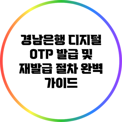 경남은행 디지털 OTP 발급 및 재발급 절차 완벽 가이드
