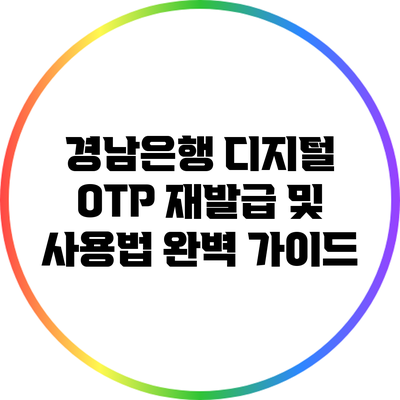 경남은행 디지털 OTP 재발급 및 사용법 완벽 가이드