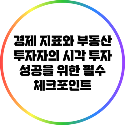경제 지표와 부동산 투자자의 시각: 투자 성공을 위한 필수 체크포인트
