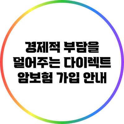 경제적 부담을 덜어주는 다이렉트 암보험 가입 안내