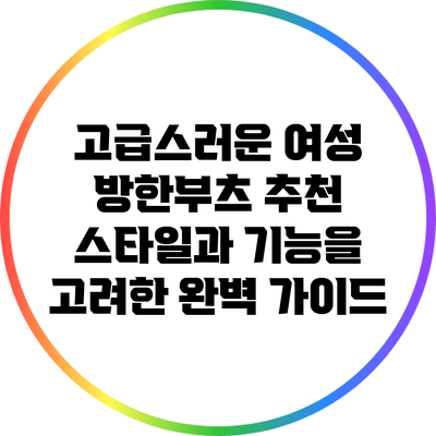 고급스러운 여성 방한부츠 추천: 스타일과 기능을 고려한 완벽 가이드