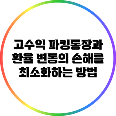 고수익 파킹통장과 환율 변동의 손해를 최소화하는 방법