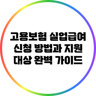 고용보험 실업급여 신청 방법과 지원 대상 완벽 가이드