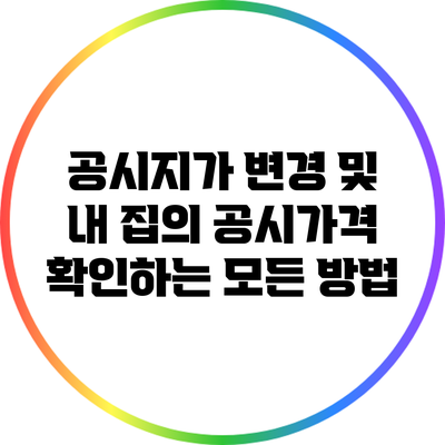 공시지가 변경 및 내 집의 공시가격 확인하는 모든 방법