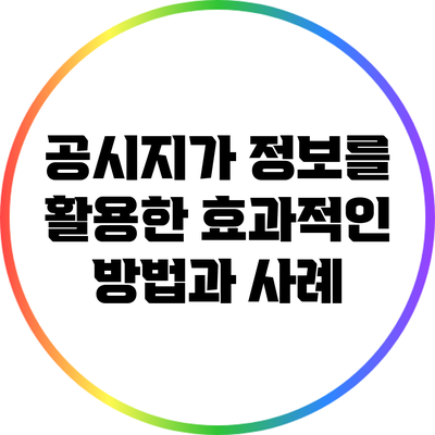공시지가 정보를 활용한 효과적인 방법과 사례
