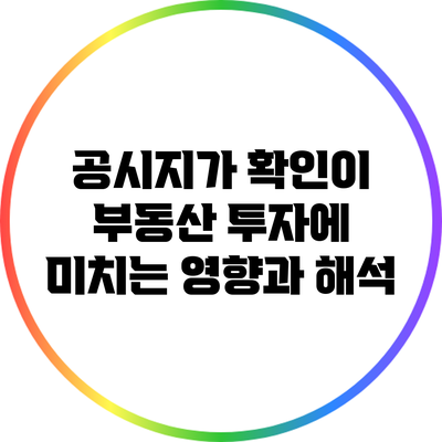 공시지가 확인이 부동산 투자에 미치는 영향과 해석